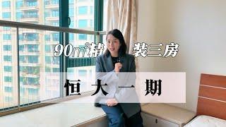 中山市區靚盤｜恆大綠洲一期 ｜90方3房｜精装修｜樓下泳池 ｜小區門口就是天虹購物商場