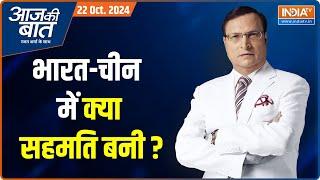 Aaj Ki Baat : भारत-चीन में क्या सहमति बनी? | India-China Border Tension | PM Modi | BRICS