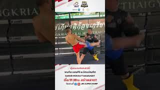 คู่ที่ 6 : ฟิตเต็มที่ "แสนศิริ ม.รัตนบัณฑิต" เจอกันแน่ที่ลุมพินี เสาร์นี้ห้ามพลาด!!