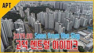 드론으로 본 고덕 센트럴 아이파크 재건축 현장(`19.09)│호야로그