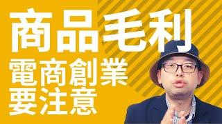 「商品毛利」電商創業要注意#電商tony #行銷 #電商