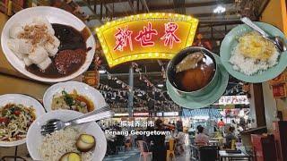 炖汤鸡饭猪肠粉鸡饭槟城新世界美食城晚餐 Penang New World Park Food City Dinner