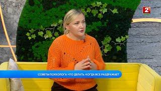 СОВЕТЫ ПСИХОЛОГА: ЧТО ДЕЛАТЬ, КОГДА ВСЕ РАЗДРАЖАЕТ! АННА ПУЗЫРЕВА - ПСИХОЛОГ!