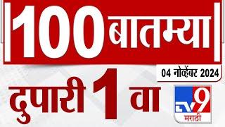 MahaFast News 100 | महाफास्ट न्यूज 100 | 1 PM | 4 November 2024 | Marathi News | tv9 marathi