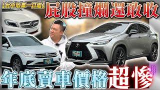 【中古車值多少】黑心！重大事故車也能收？被人踢爆前先自爆？年底賣車價格慘兮兮？｜TIGUAN NX350 A250 銘玩Bling