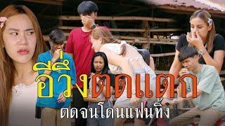 อีวึ่งตดแตก l หนังสั้นไทแบนด์ EP174