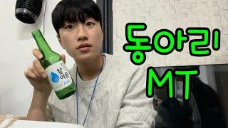 현실적인 대학 MT 브이로그