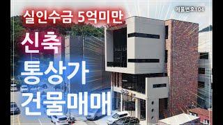 [매물번호104] 원주 도심! 전층 임대완료! 23년 준공 4차선 도로변 통상가 건물입니다. 수익률보단 안정적인 임대수익이 장점인 매물입니다.