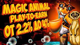 MAGIC ANIMAL ИГРА НА СМАРТ КОНТРАКТЕ ЗАРАБОТОК ОТ 2.2% ДО 4%