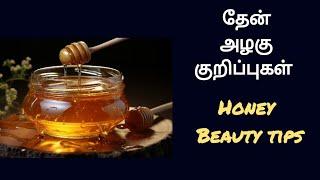 தேன் அழகு குறிப்புகள் /honey beauty tips