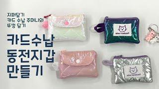 동전지갑 만들기 - 카드칸 만들기, 지퍼달기 How to make a coin purse