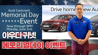 아우디 귀넷에서 메모리얼데이 특별 이벤트를 준비했습니다