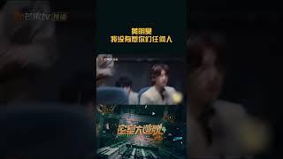 彭昱畅：“我以为这不是个人” #黄明昊 ：“我这么大一个活人……”哈哈哈莫名有点心疼小贾弟弟了！#密室大逃脱4 第1期已经上线啦！