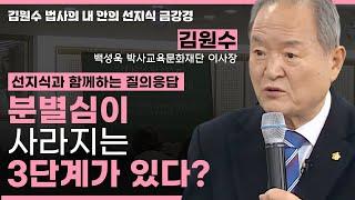 분별심이 사라지는 방법?ㅣ선지식과 함께하는 질의응답 [김원수 법사의 내안의 선지식 금강경 271회]