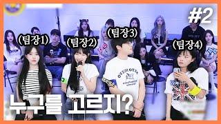 엄청난 ⭐팀 선정⭐ I 최가네 RGBY : 낮 VS 밤 팀 드래프트 (F. 송채연 이지각 공파리파 순지) 250615 [2] - KoonTV