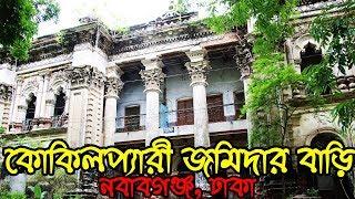 নবাবগঞ্জ এর দর্শনীয় স্থান-কোকিলপ্যারী জমিদার বাড়ি।Tourist Places In Nawabganj।KokilPari Jamidar Bari