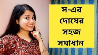 স - এর দোষের সহজ সমাধান | স- এর সঠিক উচ্চারণ কিভাবে করবেন