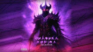 CHASHKAKEFIRA – CELESTON