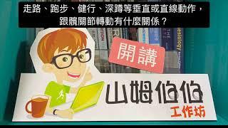 膝蓋疼痛跟髖外旋有關（筋膜放鬆修復全書）、鴿式伸展膝蓋不適的調整、靜態伸展會軟腳、影響運動表現？