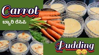 Carrot pudding | ಕ್ಯಾರೆಟ್ ಪುಡ್ಡಿಂಗ್ ಇಂಗನೆ ಓರ್ಕ ಟ್ರೈ ಆಕಿ ನೊಕೊರು ನಿಂಗ ಕ್ಯಾರಟ್ ಹಲ್ವ ತಿಂಡೋ ಪೊಲೆಮೆ ಆವ್ರು