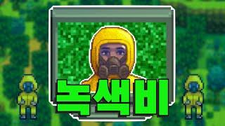 [스타듀밸리] 녹색비