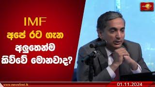 IMF අපේ රට ගැන අලුතෙන්ම කිව්වේ මොනවාද?  #IMF