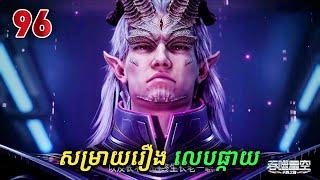 រឿងលេបផ្កាយ ភាគទី96 Swallowed Star | Broraa Anime