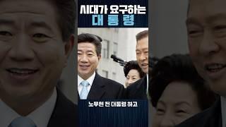 [봐뉴쇼츠] 지금 우리에게 필요한 정치인