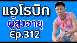 แอโรบิกสำหรับผู้สูงอายุ 40 นาที