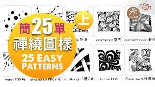 【圖樣集】25個簡單禪繞圖樣(上) No.01 跟畫版 ▶︎ 25 Ezay Zentangle Patterns #zentangle #禪繞畫  #zentangleart