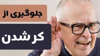 اگر این کار هارو بکنی ممکنه زودتر کر بشی/ دکتر نکته