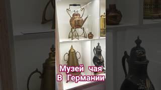 Редкий музей чая на севере Германии / Посуда со всего мира! #alexwein7379 #deutschland