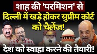 Shah की 'परमिशन' से Supreme Court को चैलेंज! Ashok Wankhede | The News Launcher