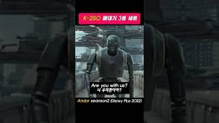 적으로 상대하기 싫은 전투로봇 1위라고? #영화명장면 #andor #starwars
