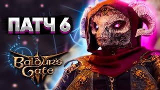 Крупный ПАТЧ 6 ВЫШЕЛ! - Baldur's Gate 3