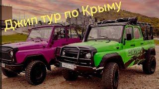 #Джип тур по Крыму