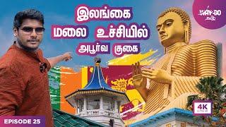 இலங்கை மலை உச்சியில் மன்னர்கள் ஞானம் பெற்ற மிரட்டலான குகை| Sri Lanka | Ep 25 | Way2go தமிழ்