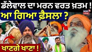 Dallewal ਦਾ ਮਰਨ ਵਰਤ ਹੋਵੇਗਾ ਖ਼ਤਮ! ਆ ਗਿਆ ਫ਼ੈਸਲਾ? | dallewal hunger strike | farmers protest | news18