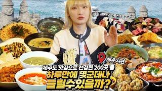 제주도에서 선정한 200곳의 맛집 중 저는 몇 군데나 들릴 수 있을까요? (EP1 JFWF 제주시편)