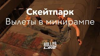 Скейтпарк — Вылеты в минирампе | Школа роликов RollerLine Роллерлайн в Москве