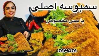 آموزش سمبوسه :طرز تهیه سمبوسه با مریم امیری