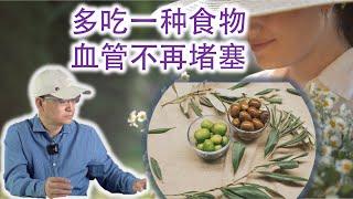 降血脂的"黄金组合"-两减两增 比吃鱼更好的清血管食品 降血脂最佳 预防血管堵塞 疏通血管 高脂血症