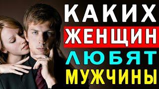 Каких Женщин ЛЮБЯТ МУЖЧИНЫ | Полезные Советы для Жизни