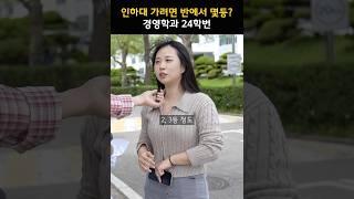 반에서 몇등해야 인하대학교에 합격할 수 있을까?