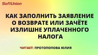 Как заполнить заявление о возврате или зачёте излишне уплаченного налога