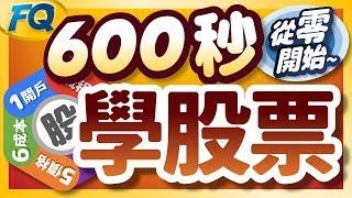 股票怎麼買？600秒學完股票交易基礎 | 夯翻鼠FQ30 投資理財