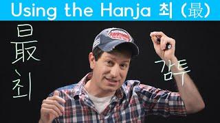 Important Hanja: “The Most” 최 (最) (한자) | Korean FAQ