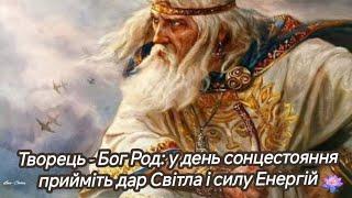 Творець - Бог Род: у день сонцестояння прийміть дар Світла і силу Енергій