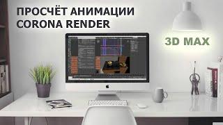 Рендер анимации в 3D max с помощью Corona render