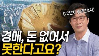 종잣돈 없어도 경매할 수 있는 놀라운 10가지 기술 #경매강의  #경매전문변호사